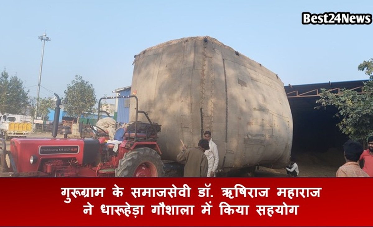 गुरूग्राम के समाजसेवी डॉ. ऋषिराज महाराज ने धारूहेड़ा गौशाला में किया सहयोग