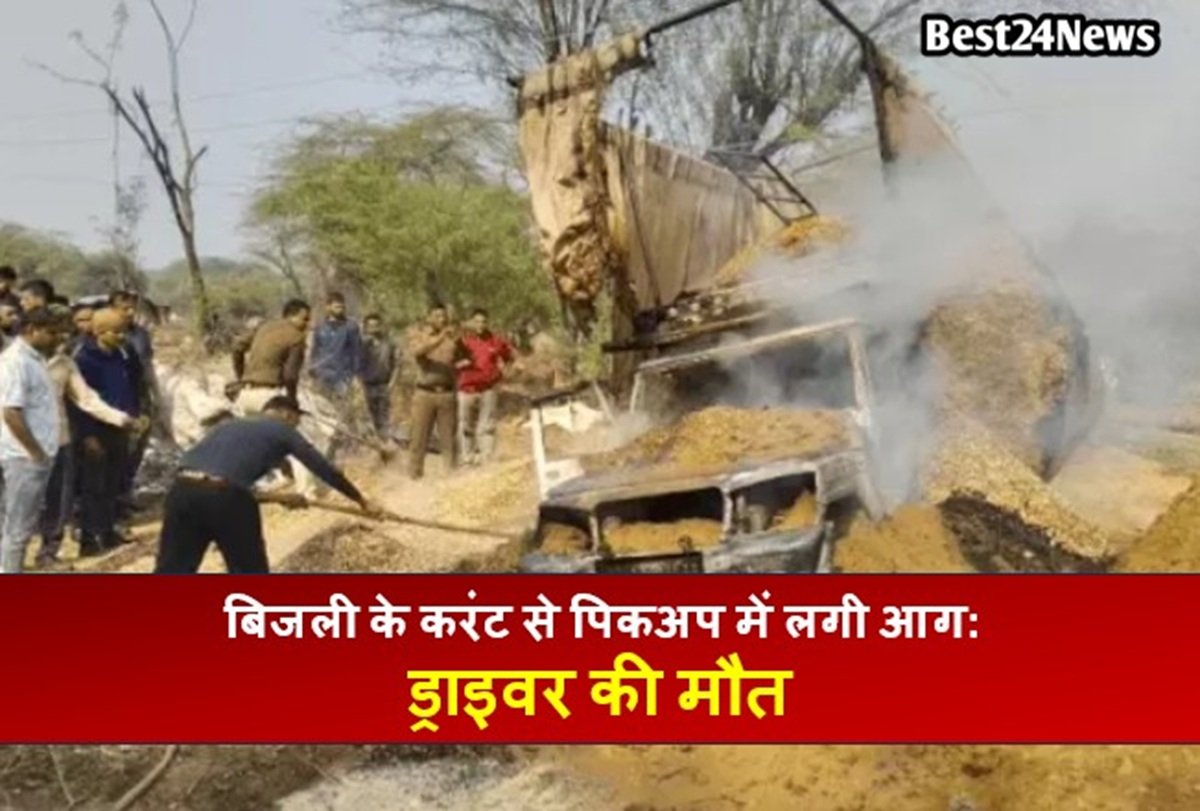 Haryana crime: बिजली के करंट से पिकअप में लगी आग: ड्राइवर की मौत, चारा भरकर रेवाड़ी से जा रहा था राजस्थान