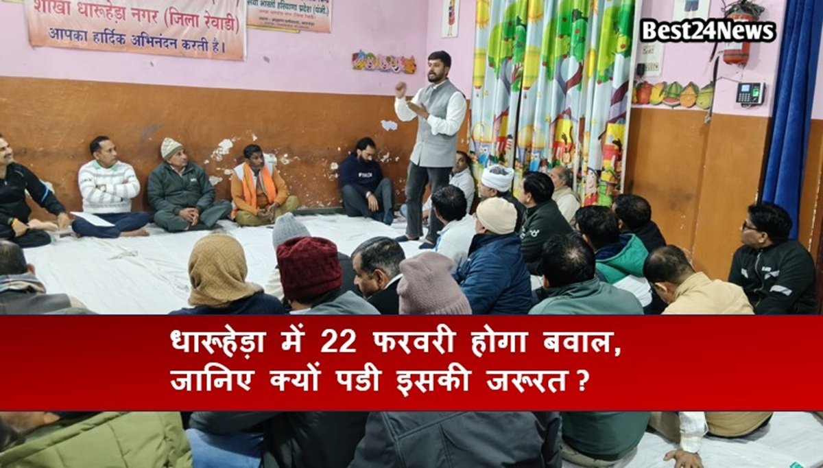 धारूहेड़ा में 22 फरवरी होगा बवाल, जानिए क्यों पडी इसकी जरूरत