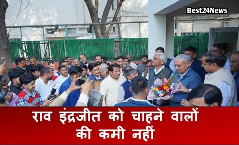 Breaking News:  राव इंद्रजीत सिंह के चाहने वालों की कमी नहीं,  बधाई देने उमड़ा “स्नेह का सैलाब”