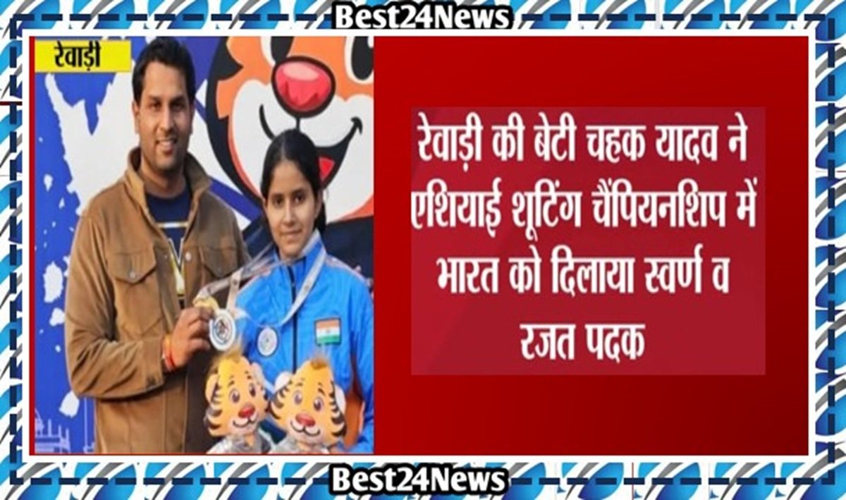 रेवाड़ी की बेटी चहक यादव ने एशियाई शूटिंग चैंपियनशिप में भारत को दिलाया स्वर्ण व रजत पदक