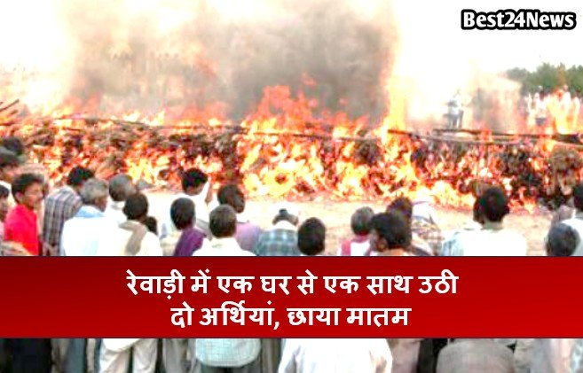 रेवाड़ी में एक घर से एक साथ उठी दो अर्थियां, छाया मातम