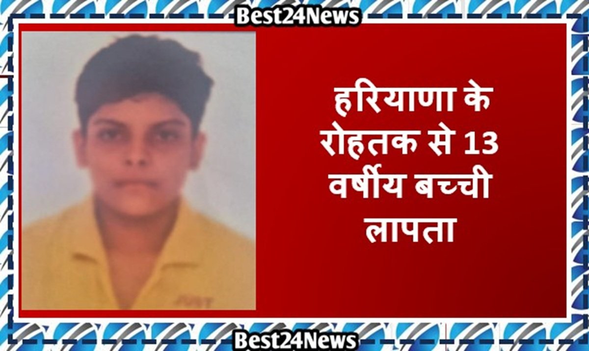 Breaking News: हरियाणा के रोहतक से 13 वर्षीय बच्ची लापता