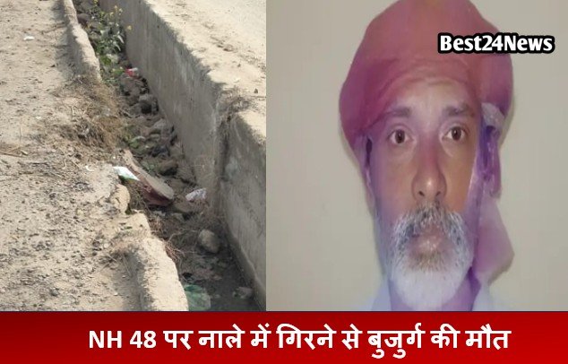 हाईवे पर नाले मेंं गिरने से बुजुर्ग की मौत