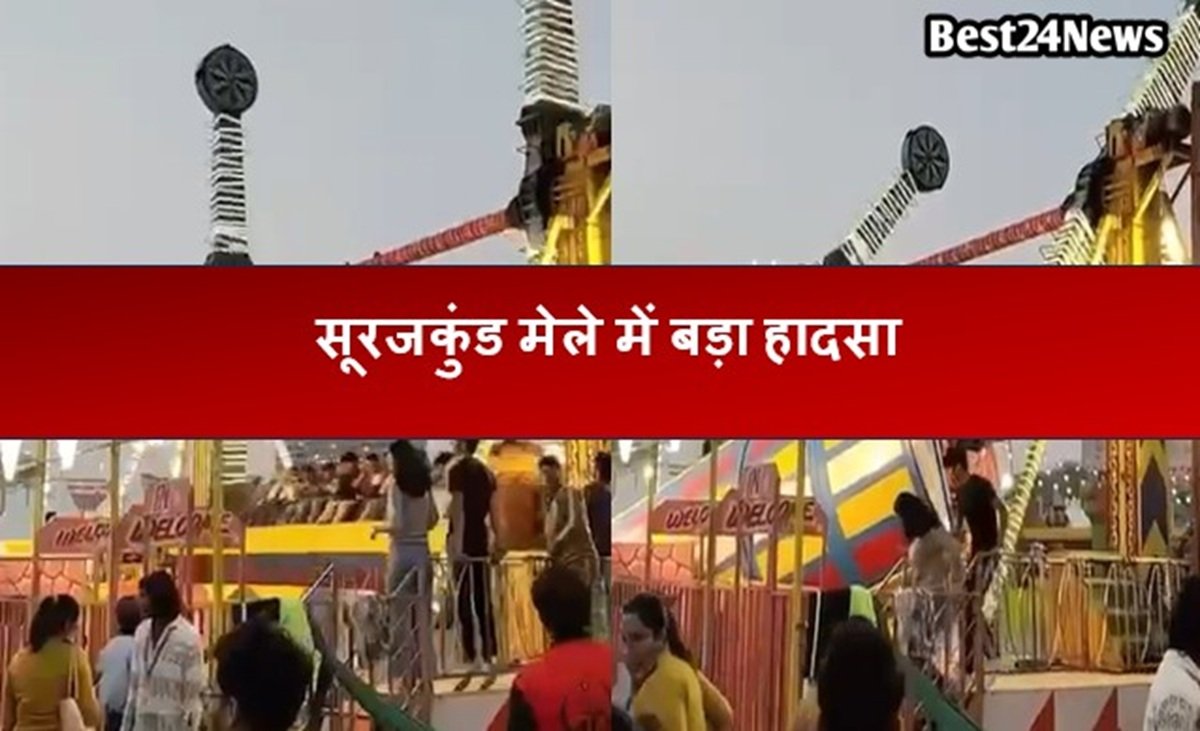 सूरजकुंड मेले में बड़ा हादसा: झूला टूटने से दर्जनों लोग घायल, एक पुलिसकर्मी की मौत