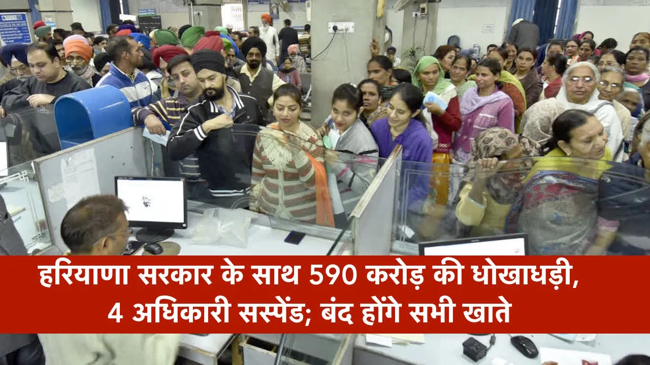 हरियाणा सरकार के साथ इस बैंक ने की 590 करोड़ का फ्रोड, जानिए कैसे खुला राज