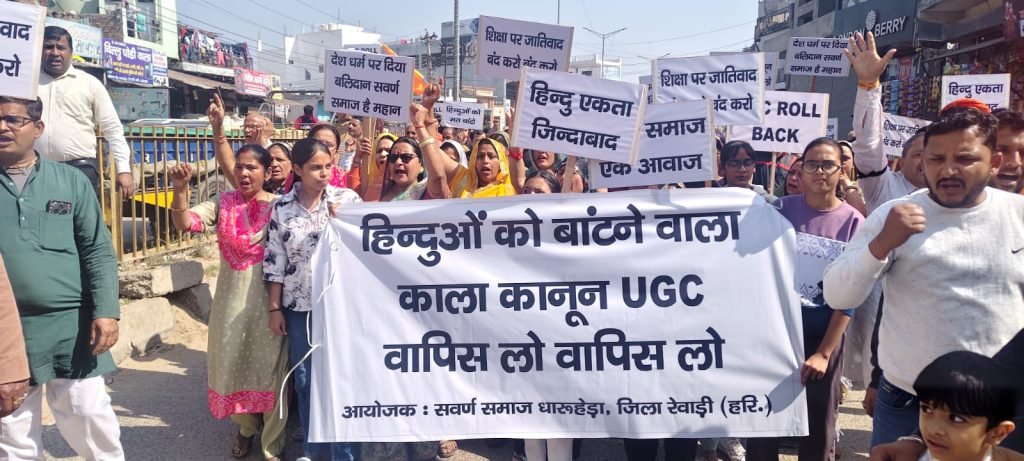 स्वर्ण समाज ने धारूहेड़ा में निकाला मार्च, UGC के खिलाफ बोला हल्ला 1 UGCके नए नियमों के विरोध में रविवार को धारूहेड़ा में स्वर्ण संगठन की ओर विरोध प्रदर्श्न किया।