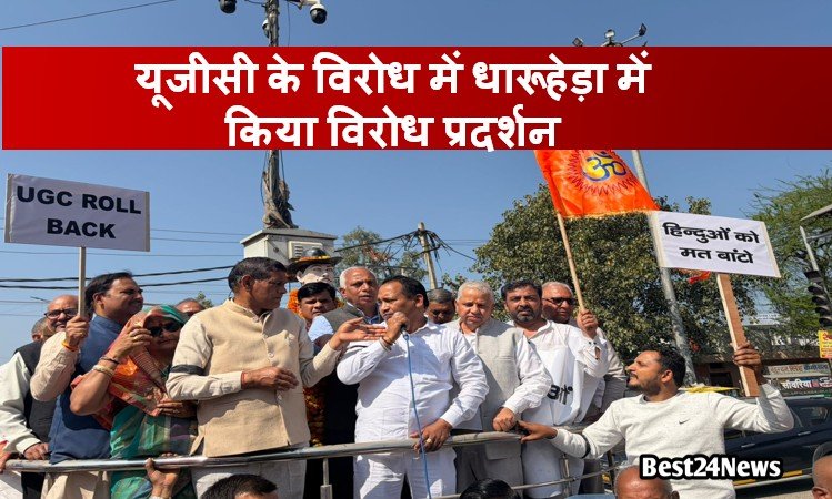 धारूहेड़ा : यूजीसी (UGC) के समानता (Equity) नियमों के विरोध में धारूहेड़ा में स्वर्ण समाज की ओर से विरोध प्रदर्शन किया किया।