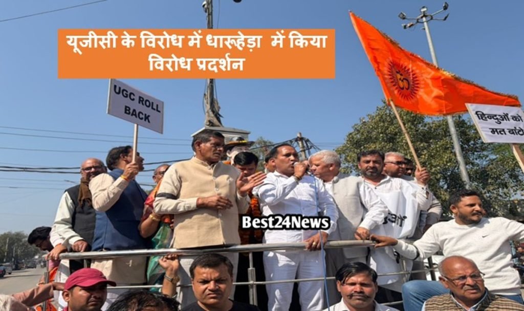 धारूहेड़ा : यूजीसी (UGC) के समानता (Equity) नियमों के विरोध में धारूहेड़ा में स्वर्ण समाज की ओर से विरोध प्रदर्शन किया किया।