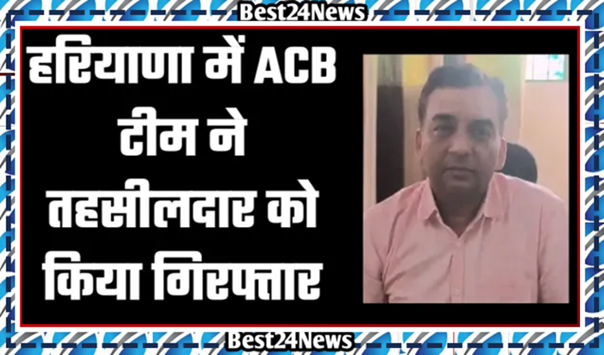 हरियाणा में भ्रष्टाचार पर बड़ी कार्रवाई, तहसीलदार विक्रम सिंगला ACB के हत्थे चढ़े