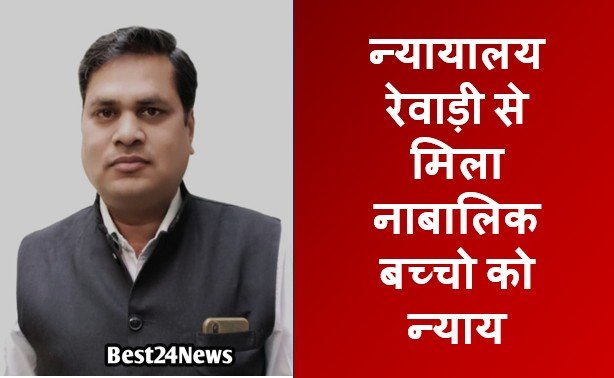 न्यायालय रेवाड़ी से मिला नाबालिक बच्चो को न्याय , कैलाश चंद एड्वोकेट ने केस में की निशुल्क पैरवी,