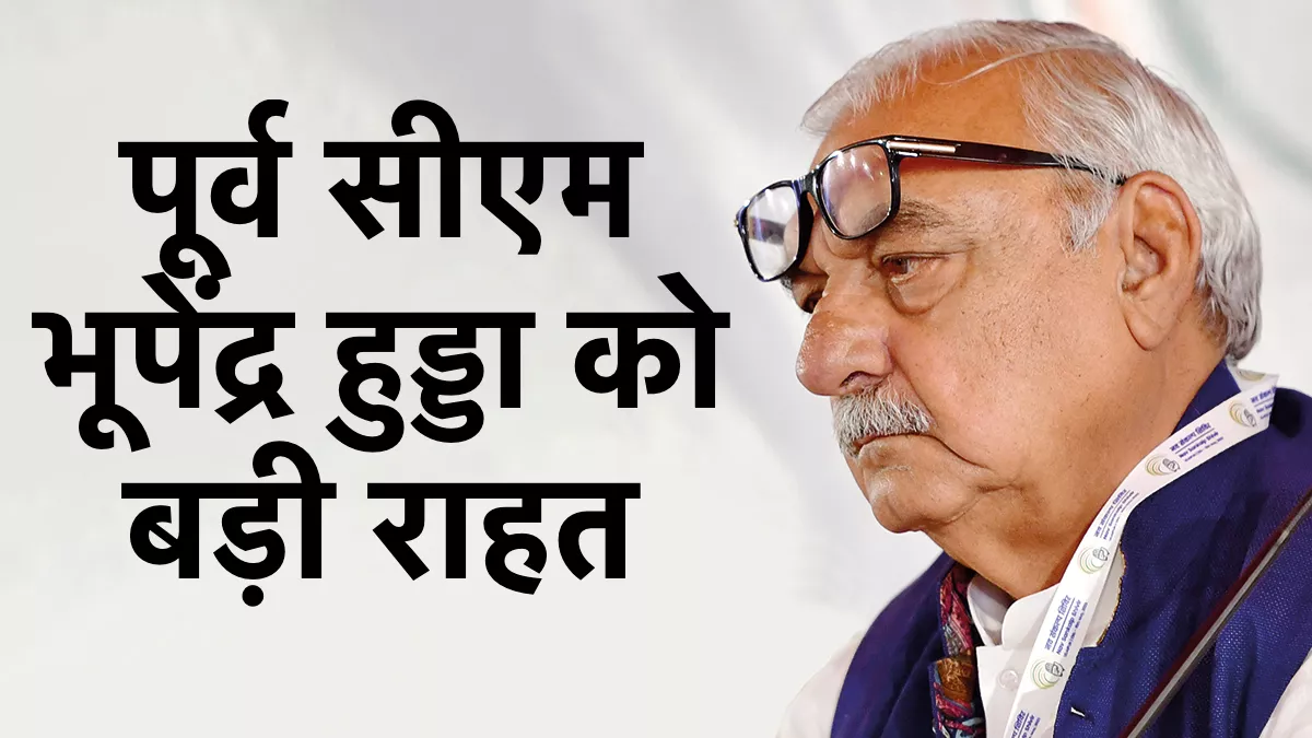 पूर्व मुख्यमंत्री भूपेंद्र सिंह हुड्डा को बड़ी राहत, CBI कोर्ट को झटका