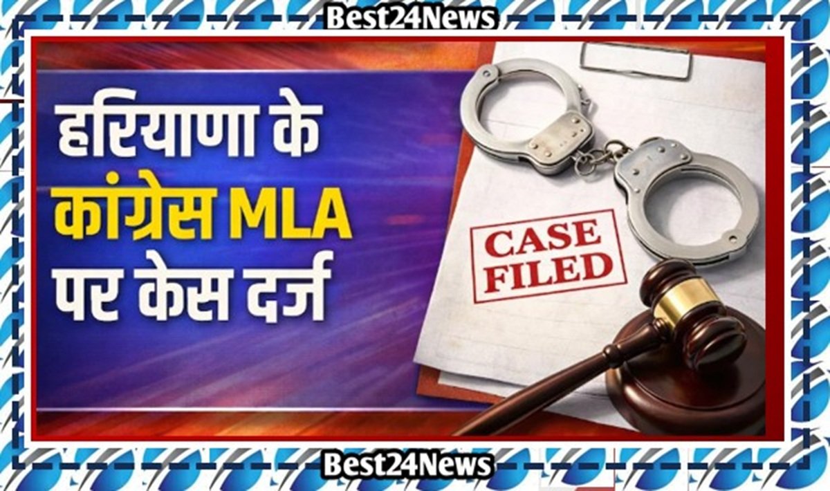 Breaking News : हरियाणा में इस कांग्रेस विधायक पर FIR , जानिए क्या है पूरा विवाद
