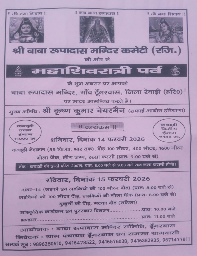 डूंगरवास में महाशिवरात्रि पर होगी खेल प्रतियोगिताएं, हरियाणा सफाई आयोग के चेयरमैन कृष्ण कुमार होंगे मुख्य अतिथि