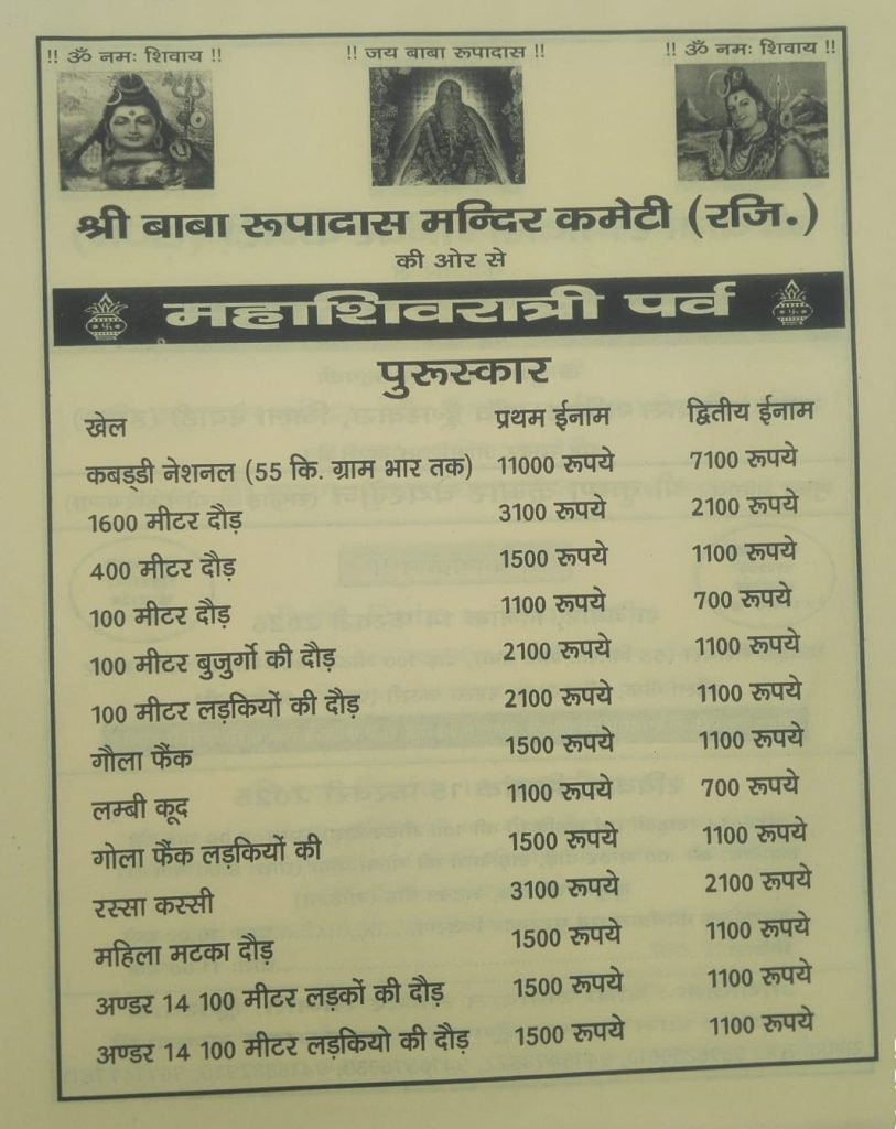 डूंगरवास में महाशिवरात्रि पर होगी खेल प्रतियोगिताएं, हरियाणा सफाई आयोग के चेयरमैन कृष्ण कुमार होंगे मुख्य अतिथि