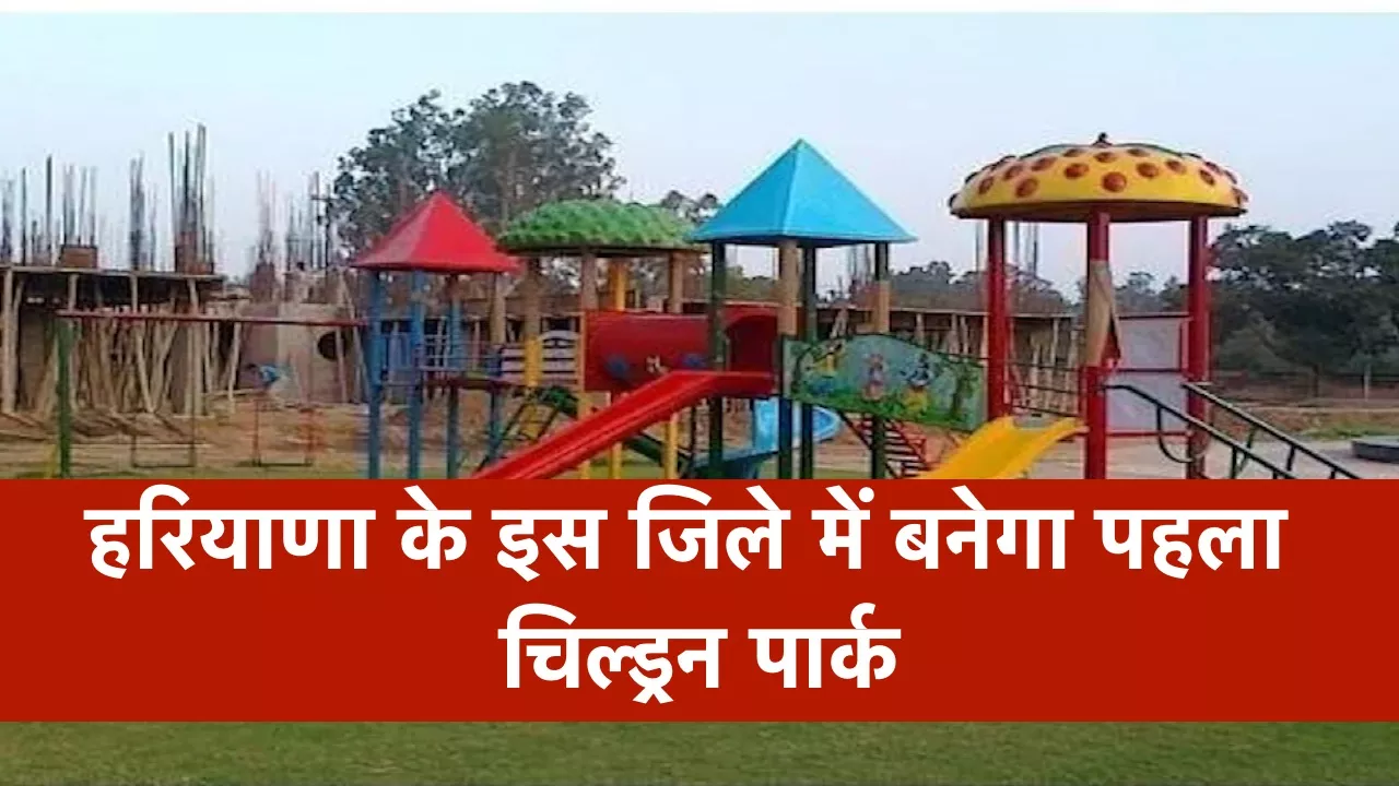 8.68 करोड़ से इस जिले में बनेगा पहला आधुनिक चिल्ड्रन पार्क