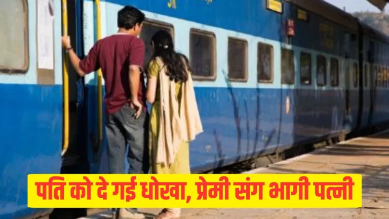 रेवाड़ी में दो बच्चों की मां प्रेमी संग फरार