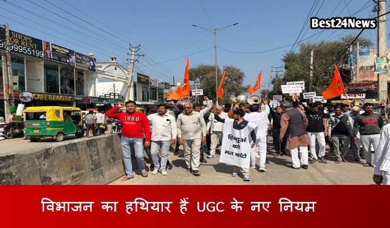 धारूहेड़ा : यूजीसी (UGC) के समानता (Equity) नियमों के विरोध में धारूहेड़ा में स्वर्ण समाज की ओर से विरोध प्रदर्शन किया किया।