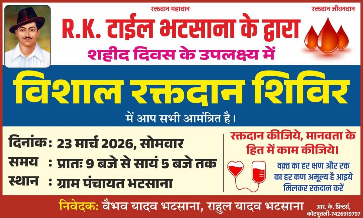 Dharuhera News: शहीद भगत की याद में रक्तदान शिविर भटसाणा में 23 को