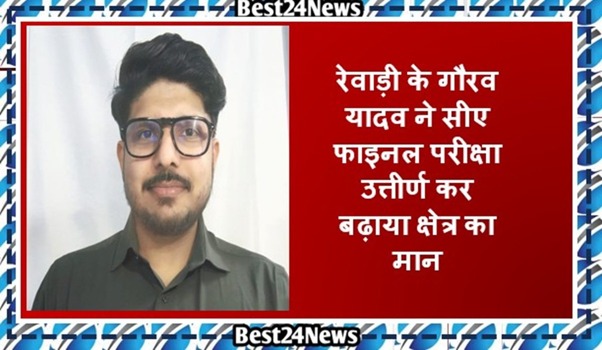 रेवाड़ी के गौरव यादव ने सीए फाइनल परीक्षा उत्तीर्ण कर बढ़ाया क्षेत्र का मान