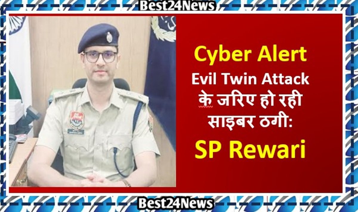 Cyber Alert: Evil Twin Attack के जरिए हो रही साइबर ठगी: SP Rewari