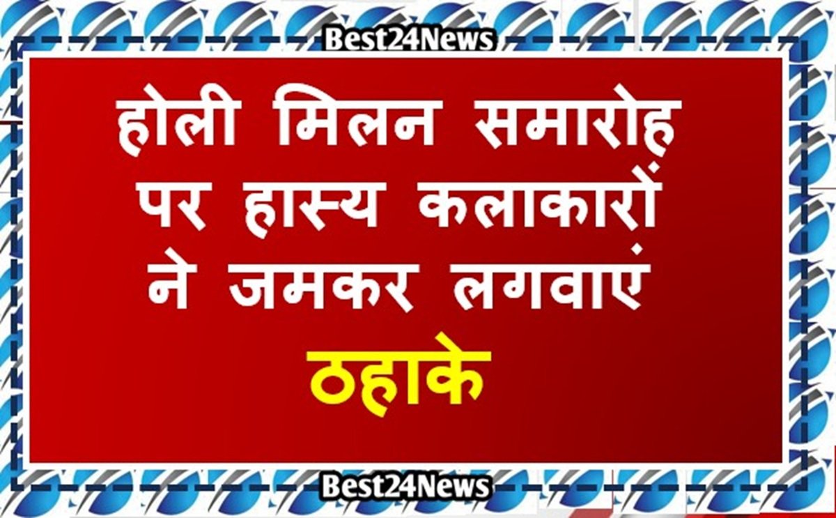 होली मिलन समारोह पर हास्य कलाकारों ने जमकर लगवाएं ठहाके