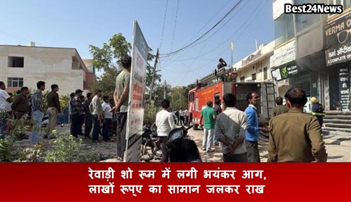 रेवाड़ी शो रूम में लगी भयंकर आग, लाखों रूप्ए का सामान जलकर राख