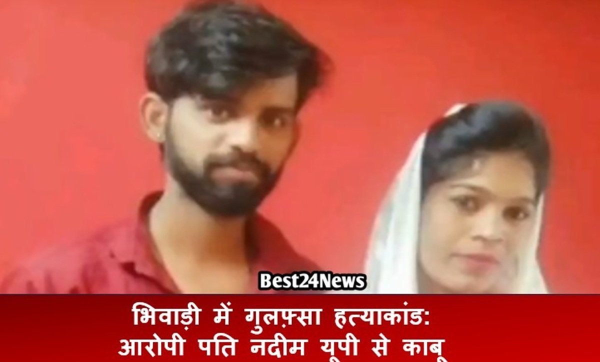 भिवाड़ी में गुलफ़्सा हत्याकांड: आरोपी पति नदीम यूपी से काबू