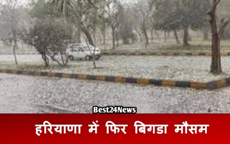 Hail Strom: हरियाणा में फिर बिगडा मौसम, जानिए कल कैसा रहेगा  ?