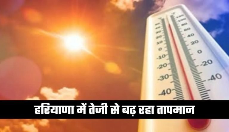 Haryana Weather: हरियाणा में गर्मी ने दिखाए तेवर, जानिए कल कैसा रहेगा मौसम