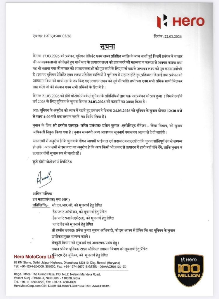 Election: Hero Motocrop Dharuhera में कर्मचारी यूनियन चुनाव 24 को, जानिए किसका पलडा है भारी 1 HERO ELCTION NOTISH