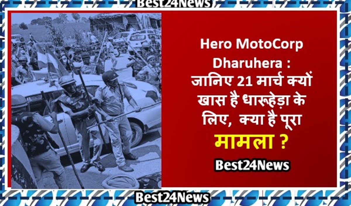 Hero MotoCorp Dharuhera : जानिए 21 मार्च क्यों खास है धारूहेड़ा के लिए, रूह काप उठती है वे दिन याद करके