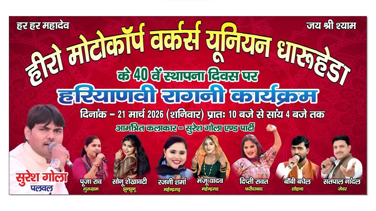 Hero Motocorp Dharuhera: कर्मचारी स्थापना दिवस पर होगा रंगारंग प्रोग्राम, जानिए कौन कौन कलाकर करेगें धमाल