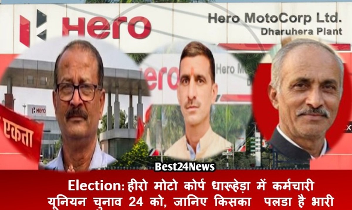 Election: Hero Motocrop Dharuhera में कर्मचारी यूनियन चुनाव 24 को, जानिए किसका पलडा है भारी