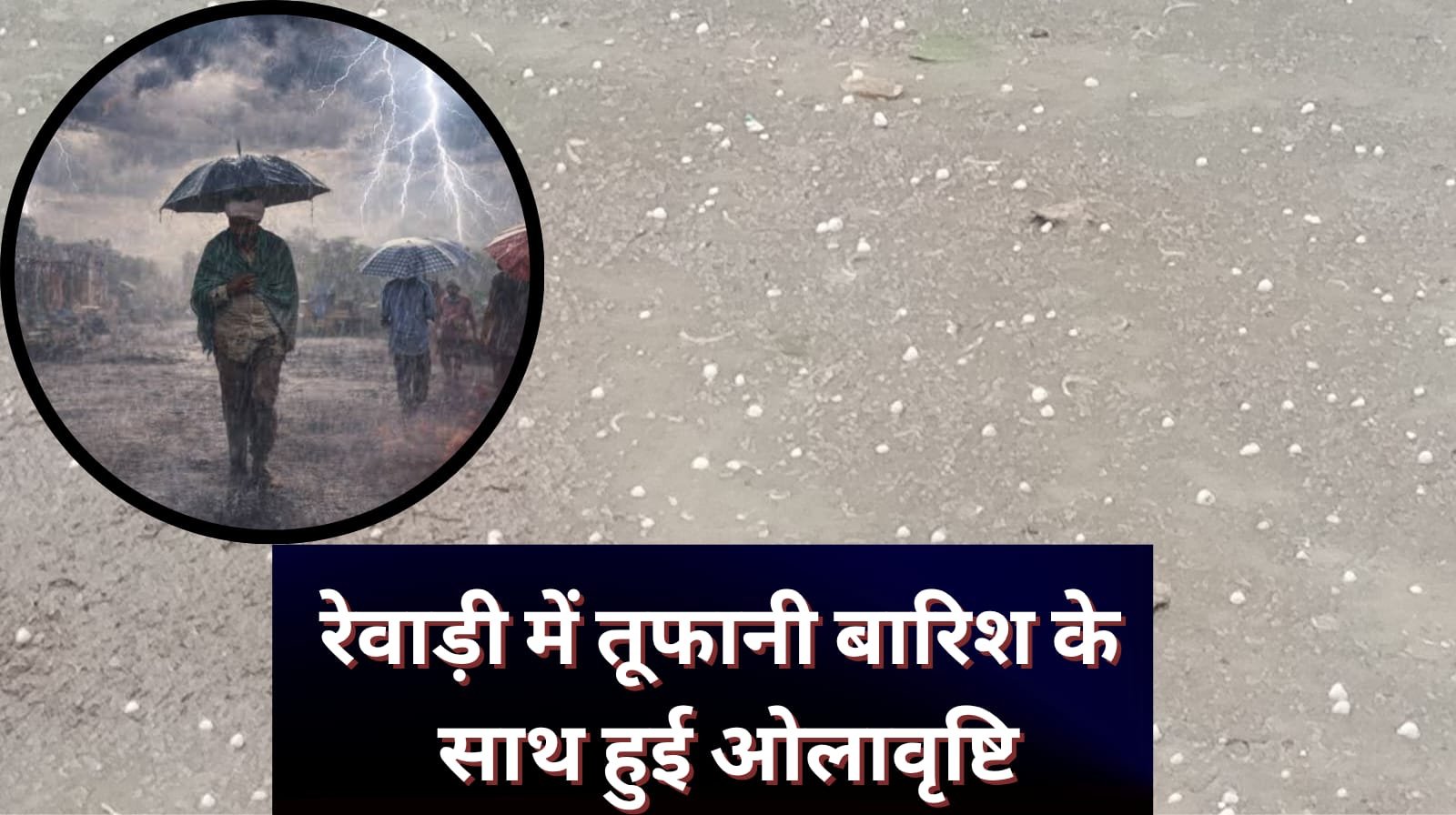 हरियाणा में बारिश के साथ ओलावृष्टि का अलर्ट