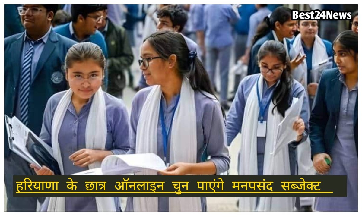 11वीं के छात्र ऑनलाइन चुन सकेंगे मनपसंद सब्जेक्ट