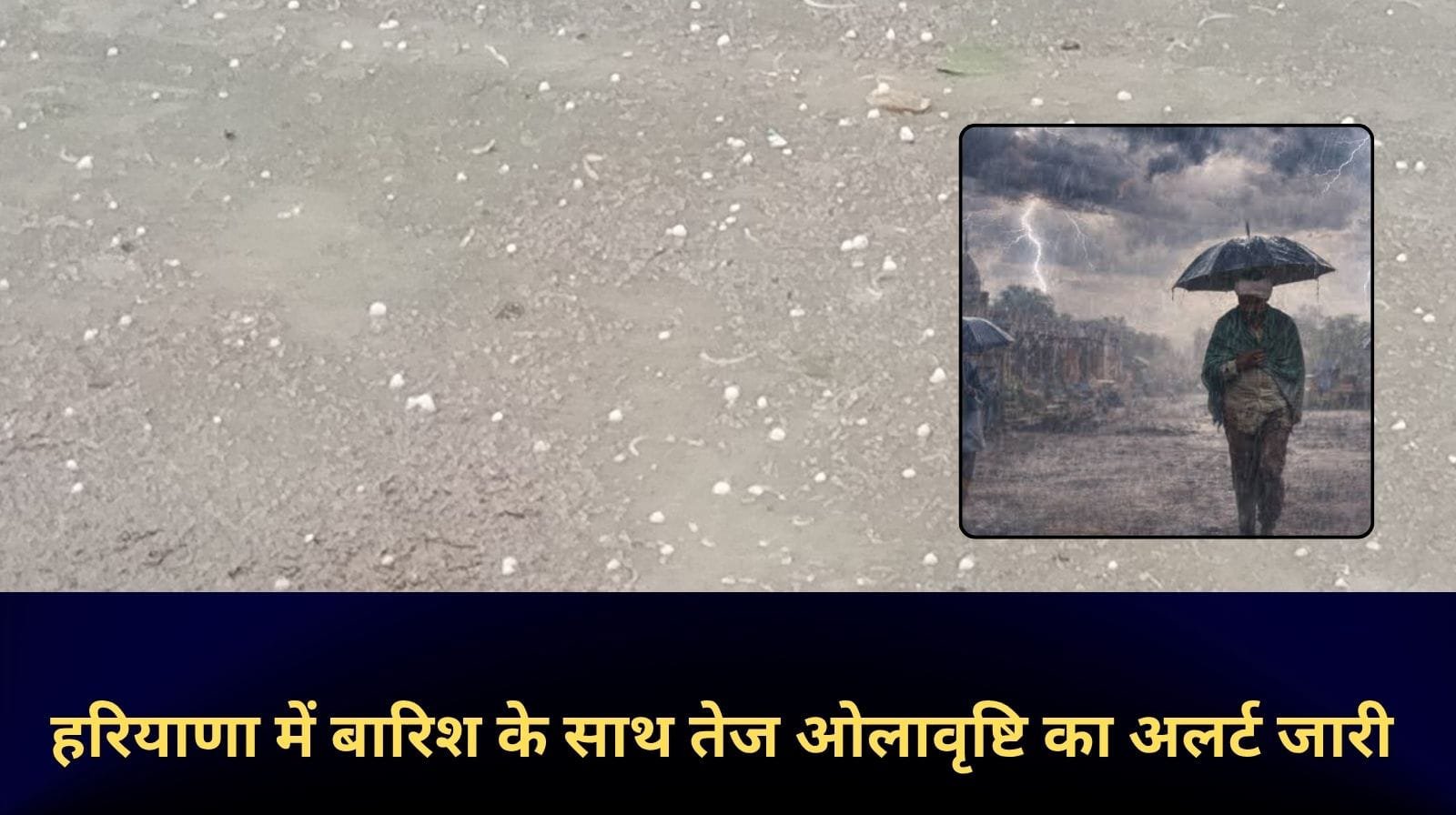 हरियाणा में बारिश के साथ ओलावृष्टि