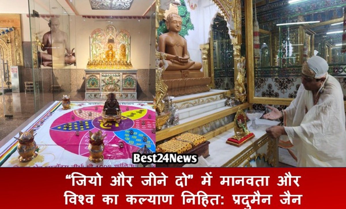 “जियो और जीने दो” में मानवता और विश्व का कल्याण निहित: प्रदुमैन जैन