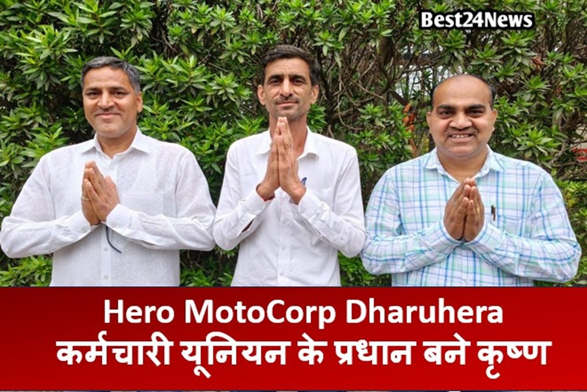 Hero MotoCorp Dharuhera: कर्मचारी यूनियन के प्रधान बने कृष्ण, ताबडतोड जीत से रचा इतिहास