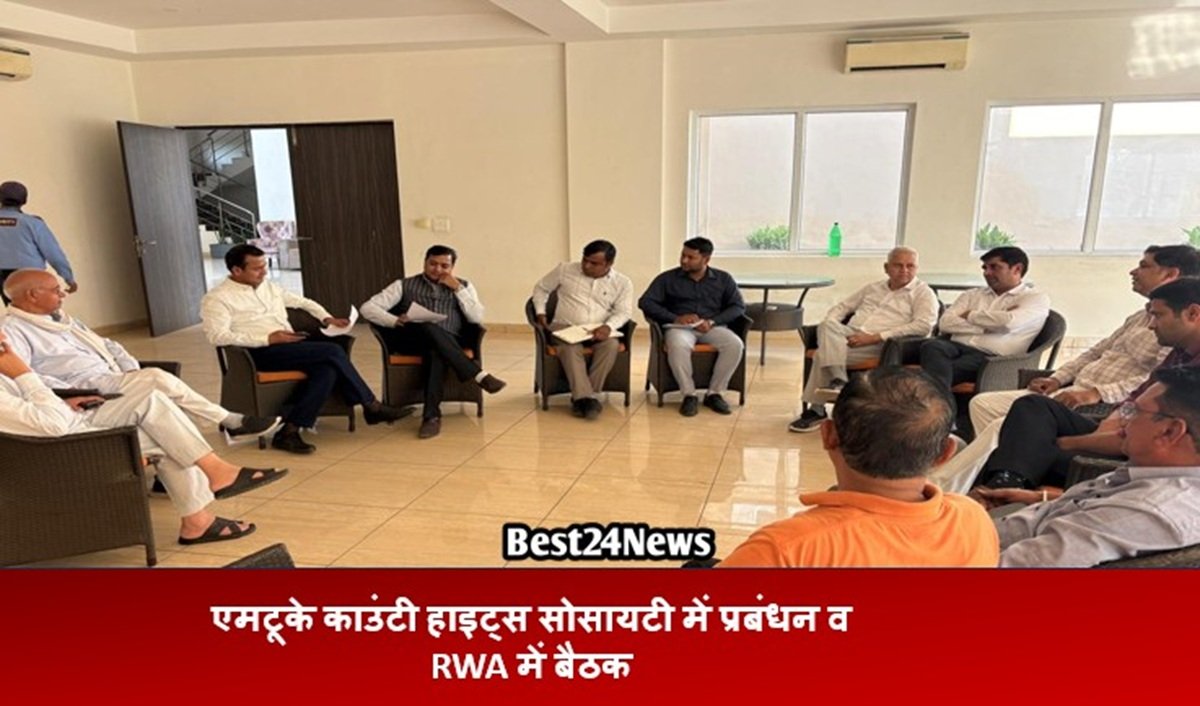 एमटूके काउंटी हाइट्स सोसायटी में प्रबंधन व आरडब्ल्यूए में बैठक, इन बडे फैसलो पर बनी सहमति