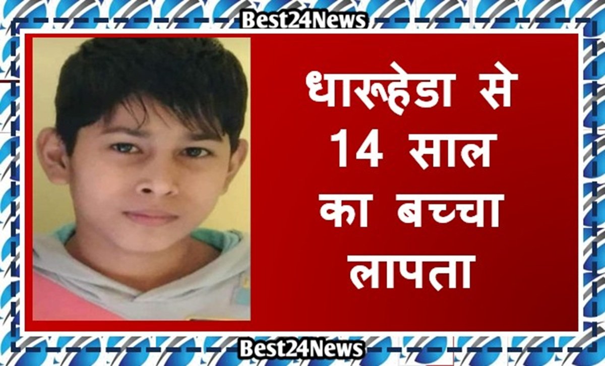 धारूहेडा से 14 साल का बच्चा लापता