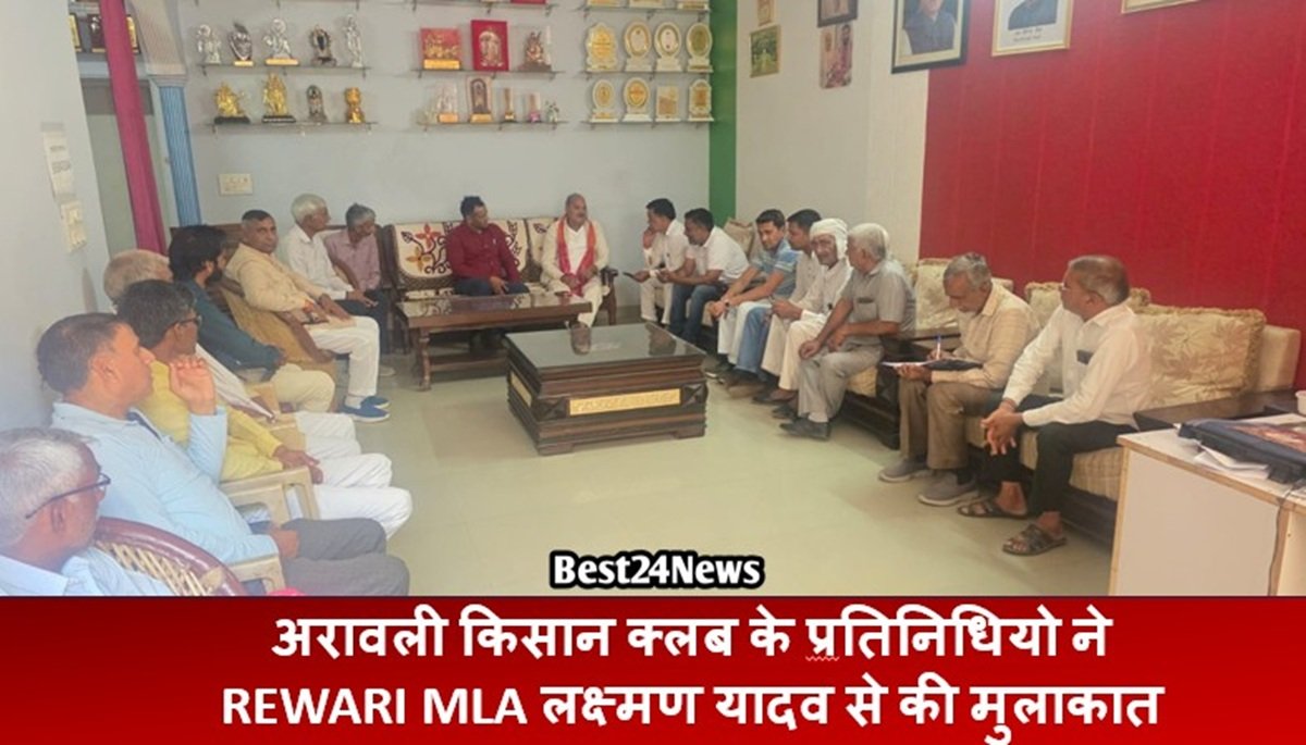 Rewari Latest News: अरावली किसान क्लब के प्र​ति​निधियो ने MLA लक्ष्मण यादव से की मुलाकात