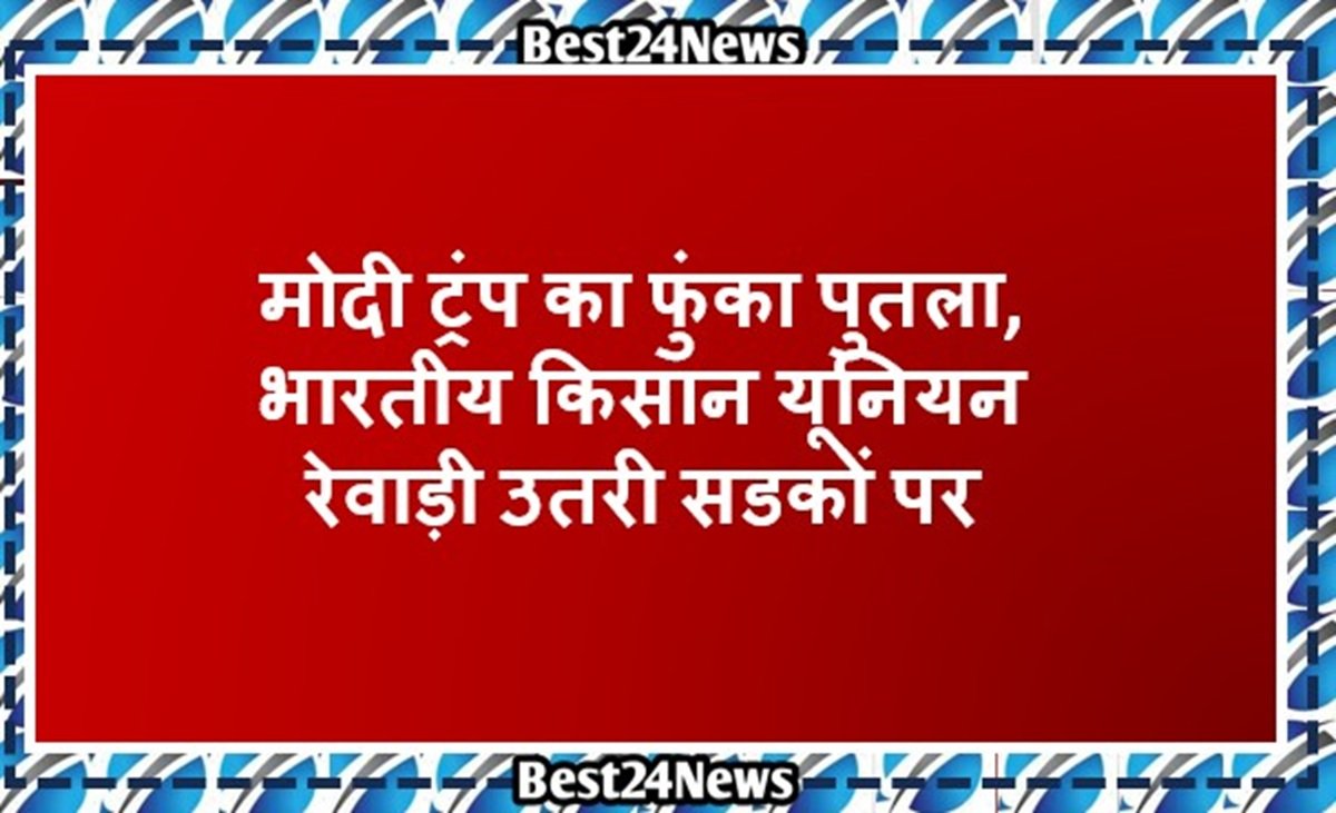 मोदी ट्रंप का फुंका पुतला, भारतीय किसान यूनियन रेवाड़ी उतरी सडकों पर