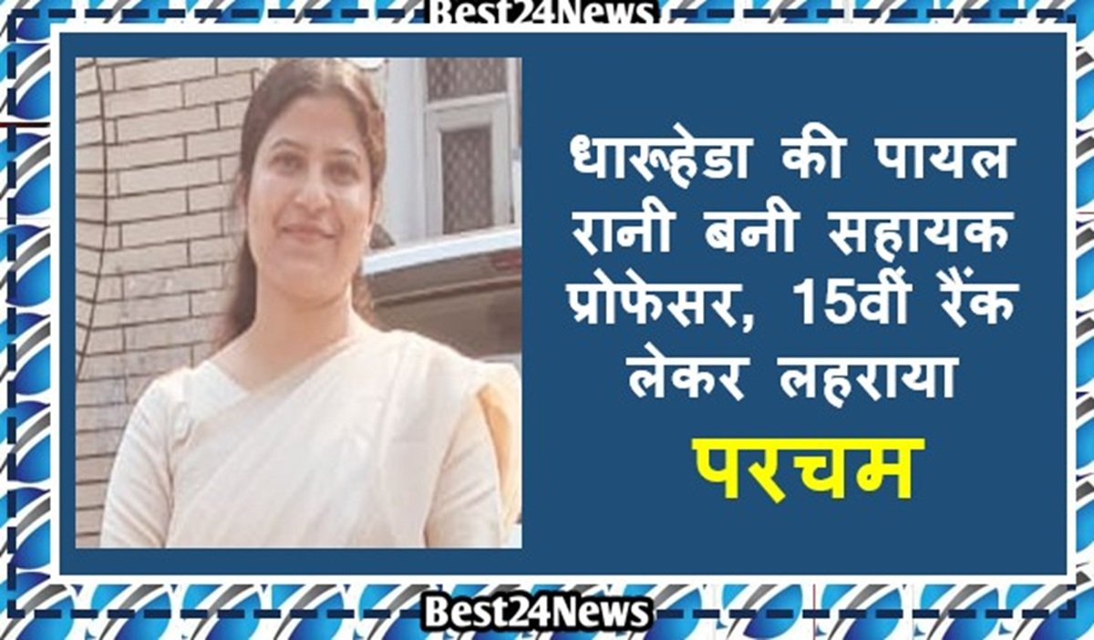 धारूहेडा की पायल रानी बनी सहायक प्रोफेसर, 15वीं रैंक लेकर लहराया परचम