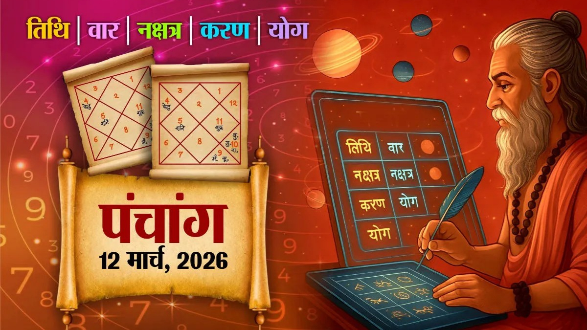 Panchang of 12 March 2026: A Special Combination of Siddhi and Vyatipat Yoga on Thursday