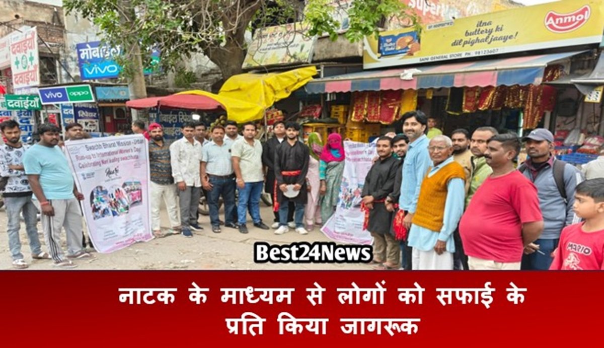 नाटक के माध्यम से लोगों को सफाई के प्रति किया जागरूक