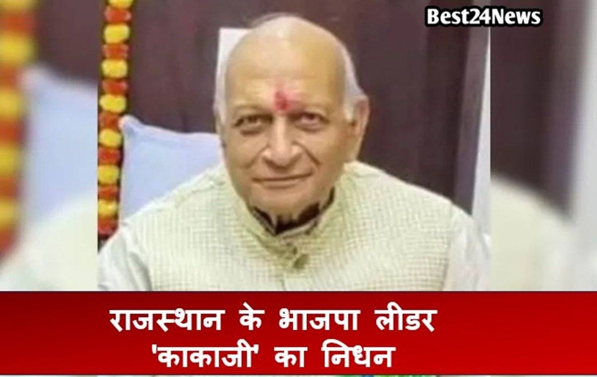राजस्थान के भाजपा लीडर 'काकाजी' का निधन