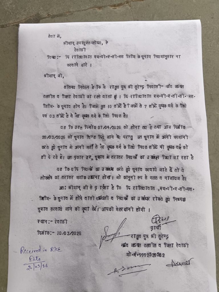Rewari News: रालियावास पैक्स में फर्जीवाडा, नियमों को ताककर कर दी नियुक्ति, अब डीसी के पास पहुंचा मामला