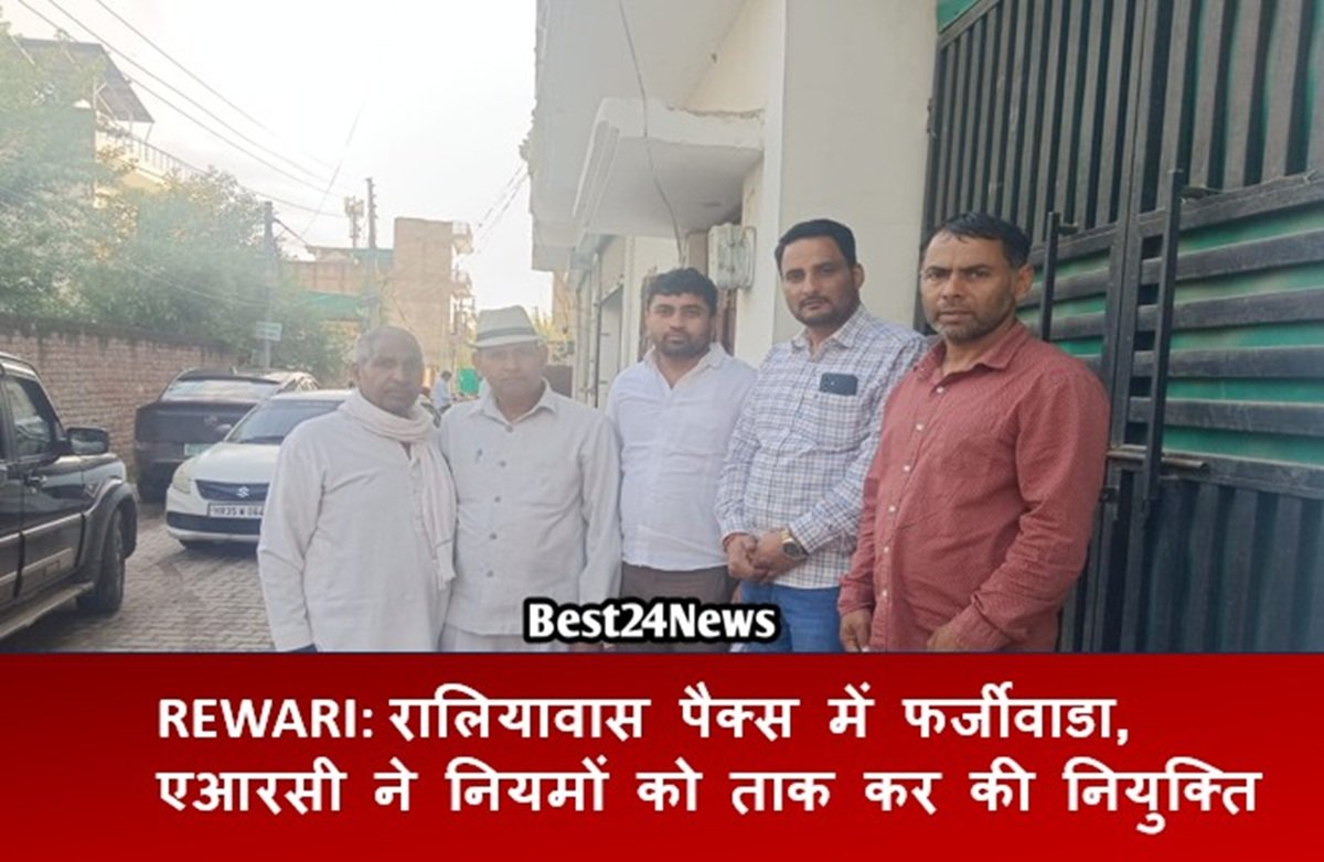 Rewari News: रालियावास पैक्स में फर्जीवाडा, नियमों को ताककर कर दी नियुक्ति, अब डीसी के पास पहुंचा मामला