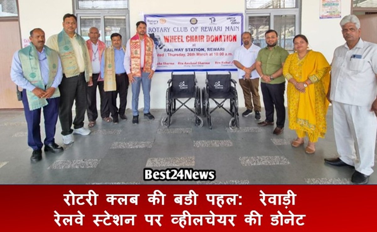 रोटरी क्लब की बडी पहल: रेवाड़ी रेलवे स्टेशन पर व्हीलचेयर की डोनेट